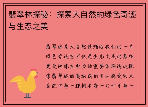 翡翠林探秘：探索大自然的绿色奇迹与生态之美