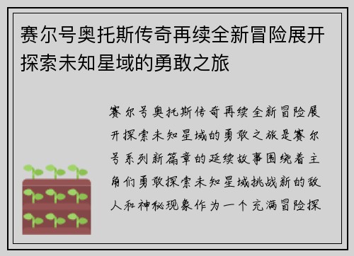 赛尔号奥托斯传奇再续全新冒险展开探索未知星域的勇敢之旅
