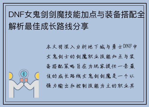 DNF女鬼剑剑魔技能加点与装备搭配全解析最佳成长路线分享