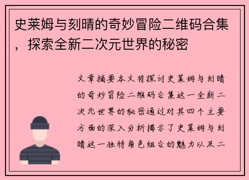 史莱姆与刻晴的奇妙冒险二维码合集，探索全新二次元世界的秘密