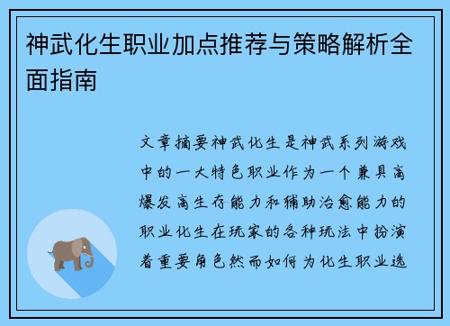 神武化生职业加点推荐与策略解析全面指南
