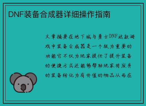 DNF装备合成器详细操作指南