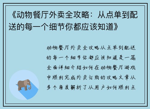 《动物餐厅外卖全攻略：从点单到配送的每一个细节你都应该知道》