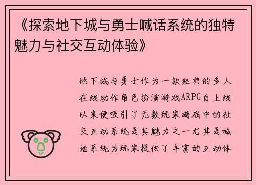 《探索地下城与勇士喊话系统的独特魅力与社交互动体验》