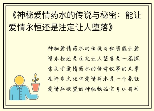 《神秘爱情药水的传说与秘密：能让爱情永恒还是注定让人堕落》