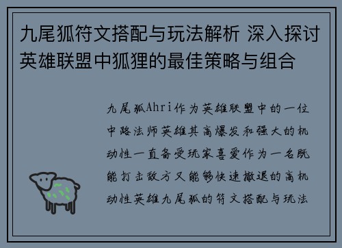 九尾狐符文搭配与玩法解析 深入探讨英雄联盟中狐狸的最佳策略与组合