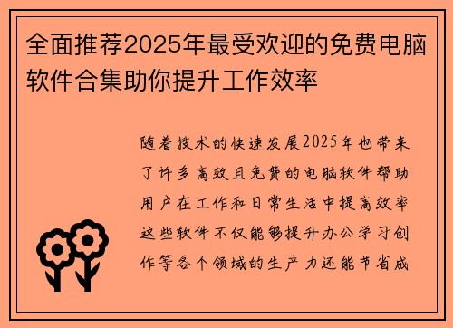 全面推荐2025年最受欢迎的免费电脑软件合集助你提升工作效率