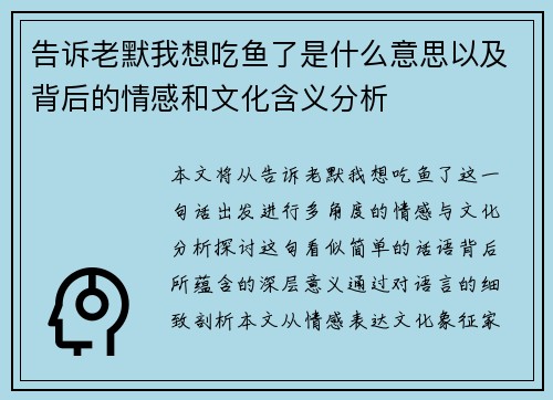告诉老默我想吃鱼了是什么意思以及背后的情感和文化含义分析