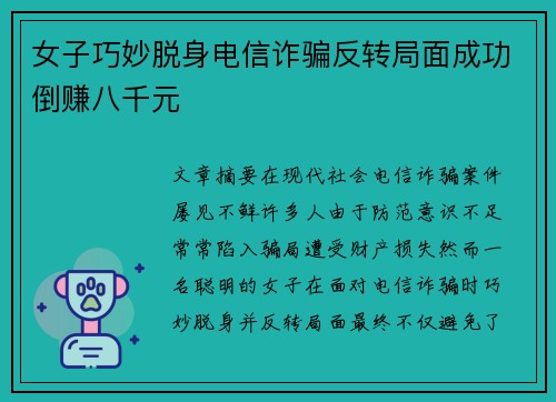 女子巧妙脱身电信诈骗反转局面成功倒赚八千元