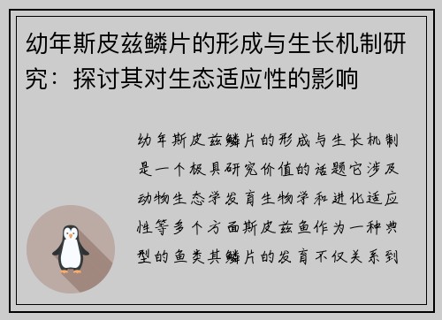 幼年斯皮兹鳞片的形成与生长机制研究：探讨其对生态适应性的影响