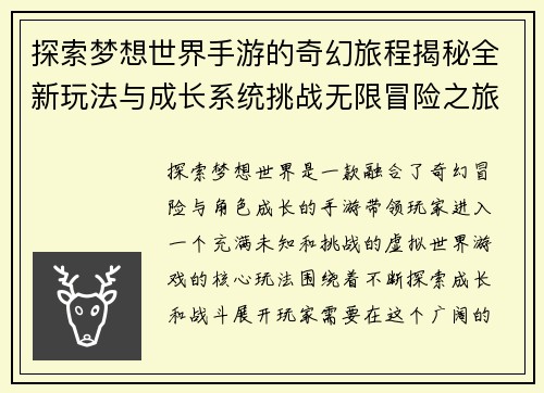探索梦想世界手游的奇幻旅程揭秘全新玩法与成长系统挑战无限冒险之旅