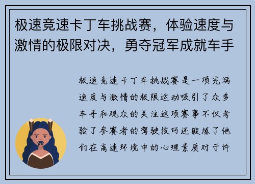 极速竞速卡丁车挑战赛，体验速度与激情的极限对决，勇夺冠军成就车手梦想