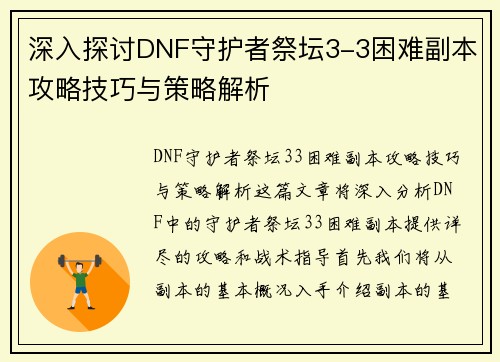 深入探讨DNF守护者祭坛3-3困难副本攻略技巧与策略解析