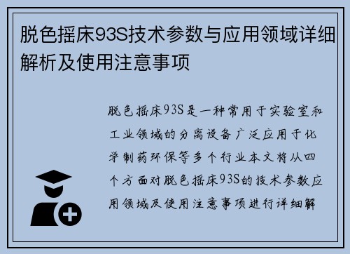脱色摇床93S技术参数与应用领域详细解析及使用注意事项