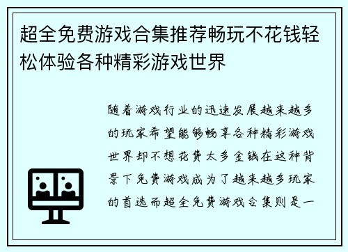 超全免费游戏合集推荐畅玩不花钱轻松体验各种精彩游戏世界