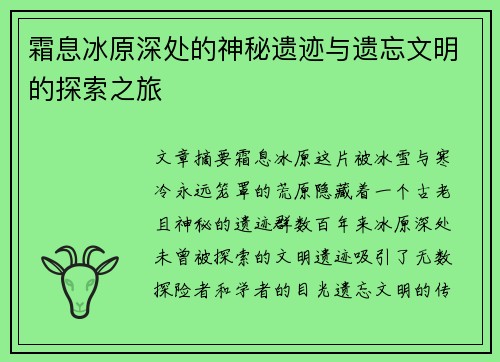 霜息冰原深处的神秘遗迹与遗忘文明的探索之旅