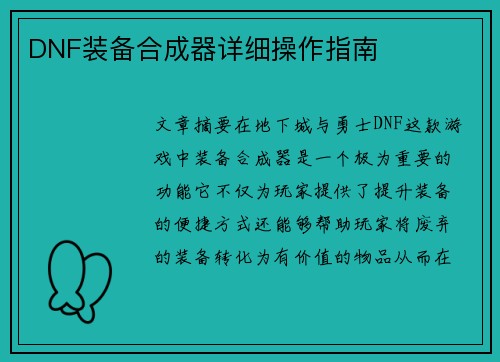 DNF装备合成器详细操作指南