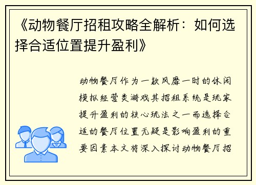 《动物餐厅招租攻略全解析：如何选择合适位置提升盈利》