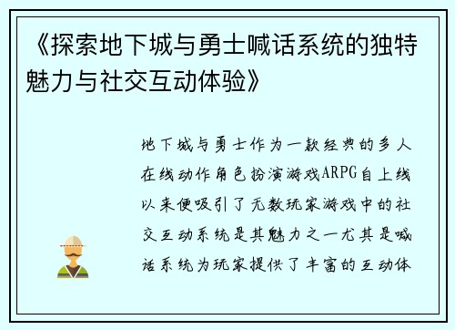 《探索地下城与勇士喊话系统的独特魅力与社交互动体验》