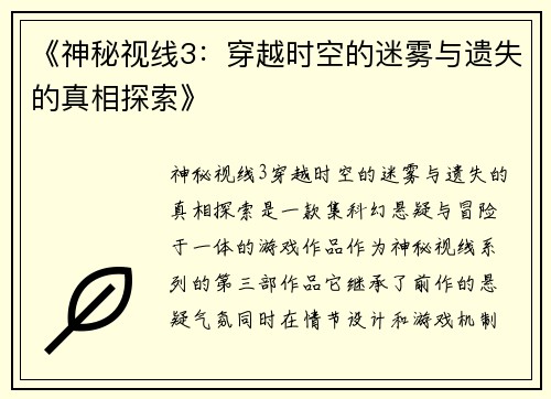 《神秘视线3：穿越时空的迷雾与遗失的真相探索》