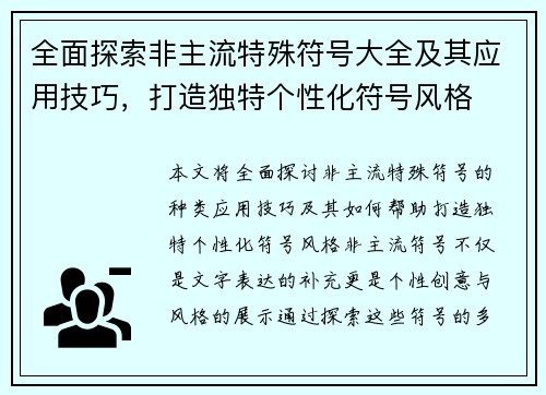 全面探索非主流特殊符号大全及其应用技巧，打造独特个性化符号风格