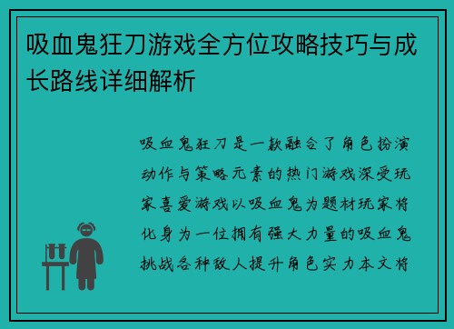 吸血鬼狂刀游戏全方位攻略技巧与成长路线详细解析