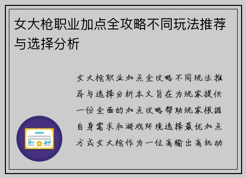 女大枪职业加点全攻略不同玩法推荐与选择分析