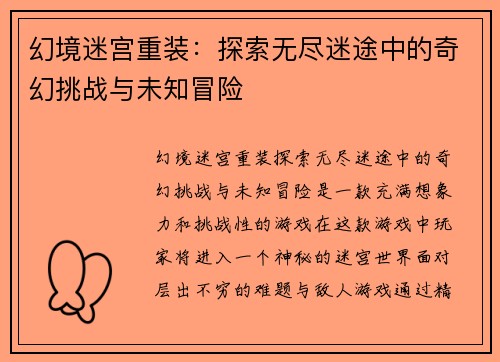 幻境迷宫重装：探索无尽迷途中的奇幻挑战与未知冒险
