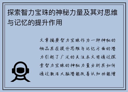 探索智力宝珠的神秘力量及其对思维与记忆的提升作用