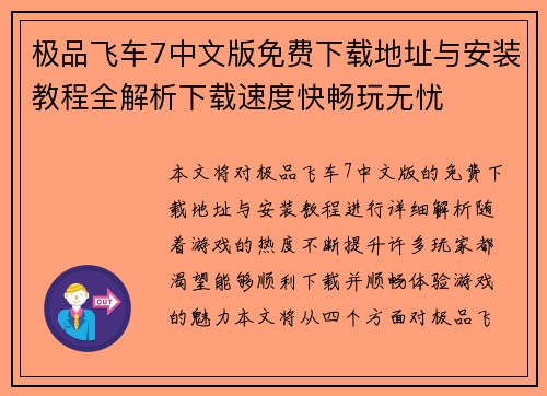 极品飞车7中文版免费下载地址与安装教程全解析下载速度快畅玩无忧