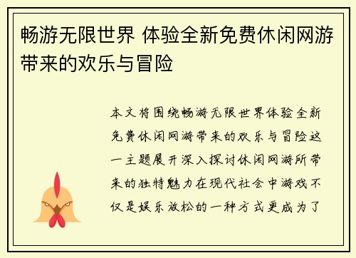 畅游无限世界 体验全新免费休闲网游带来的欢乐与冒险