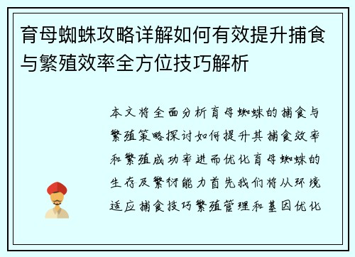 育母蜘蛛攻略详解如何有效提升捕食与繁殖效率全方位技巧解析