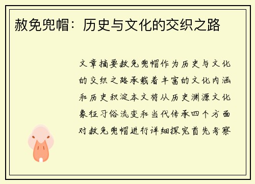 赦免兜帽：历史与文化的交织之路