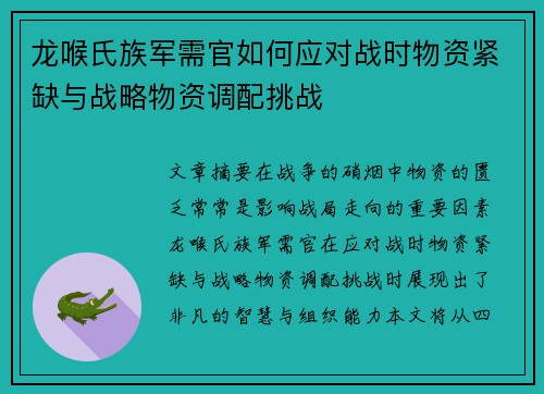 龙喉氏族军需官如何应对战时物资紧缺与战略物资调配挑战
