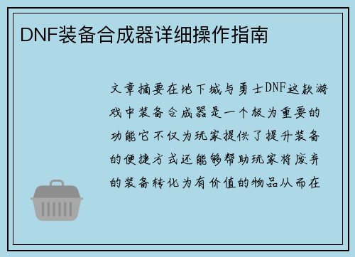 DNF装备合成器详细操作指南