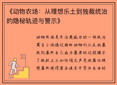 《动物农场：从理想乐土到独裁统治的隐秘轨迹与警示》