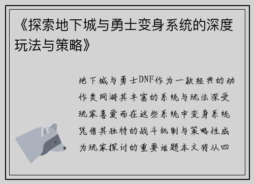 《探索地下城与勇士变身系统的深度玩法与策略》