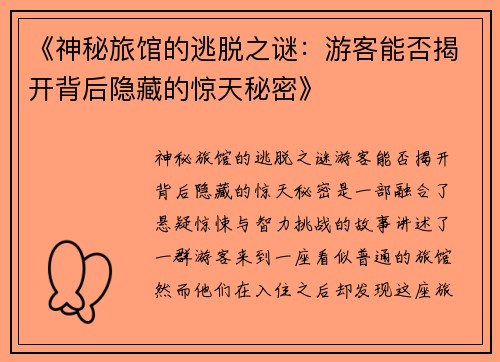《神秘旅馆的逃脱之谜：游客能否揭开背后隐藏的惊天秘密》