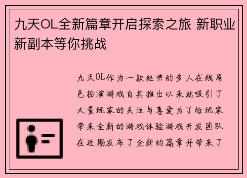 九天OL全新篇章开启探索之旅 新职业新副本等你挑战