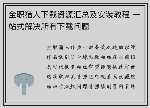 全职猎人下载资源汇总及安装教程 一站式解决所有下载问题