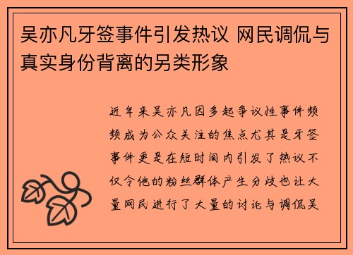 吴亦凡牙签事件引发热议 网民调侃与真实身份背离的另类形象
