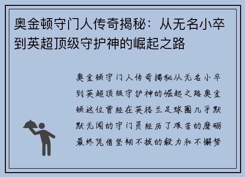 奥金顿守门人传奇揭秘：从无名小卒到英超顶级守护神的崛起之路