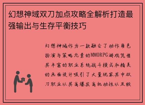 幻想神域双刀加点攻略全解析打造最强输出与生存平衡技巧