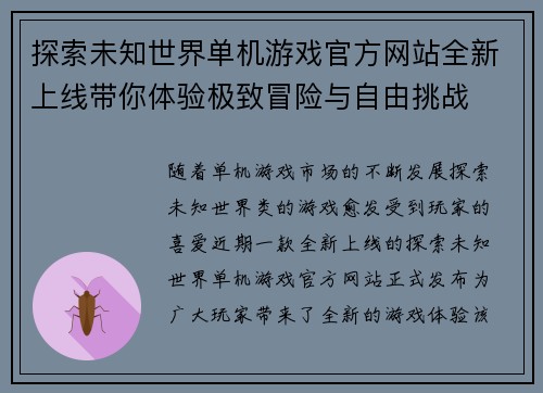 探索未知世界单机游戏官方网站全新上线带你体验极致冒险与自由挑战