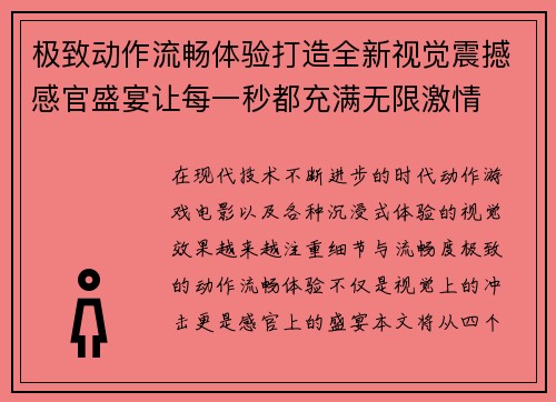 极致动作流畅体验打造全新视觉震撼感官盛宴让每一秒都充满无限激情
