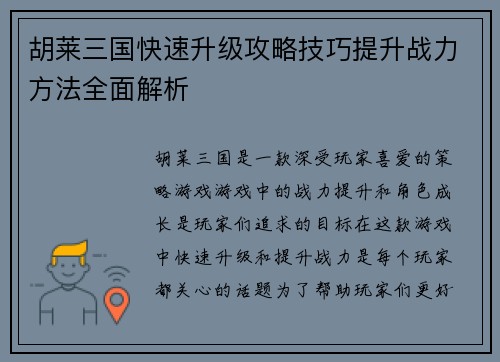 胡莱三国快速升级攻略技巧提升战力方法全面解析