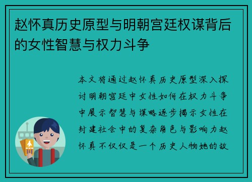 赵怀真历史原型与明朝宫廷权谋背后的女性智慧与权力斗争
