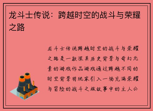 龙斗士传说：跨越时空的战斗与荣耀之路