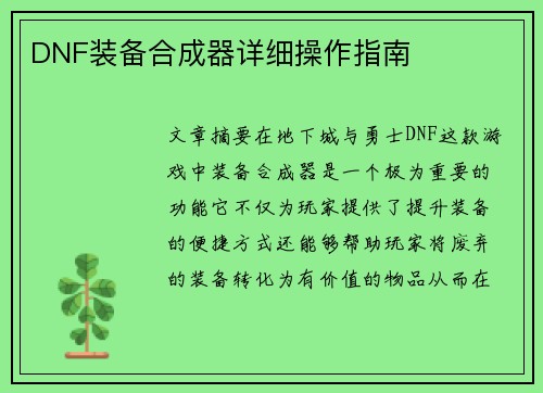 DNF装备合成器详细操作指南