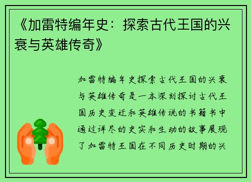 《加雷特编年史：探索古代王国的兴衰与英雄传奇》